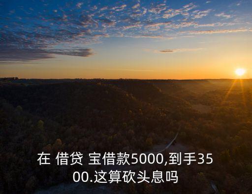 借貸寶借十萬多少利息,借貸十萬每月還多少錢