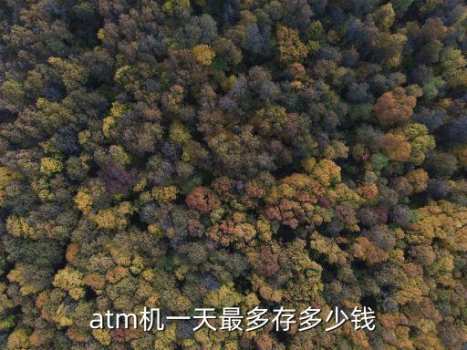 自動存款機最高存多少錢,為什么郵政自動存款機存不了