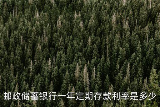 郵政儲(chǔ)蓄銀行一年定期存款利率是多少