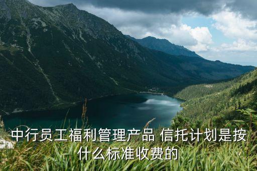 進(jìn)入信托管理費多少錢,信托的管理費是多少