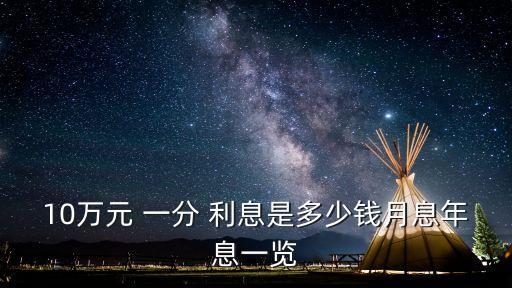 10萬元 一分 利息是多少錢月息年息一覽