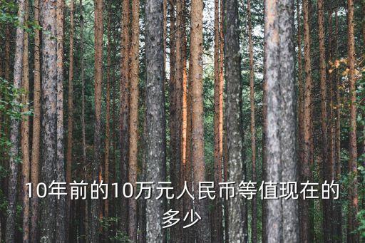 10年100萬相當(dāng)于現(xiàn)在多少錢