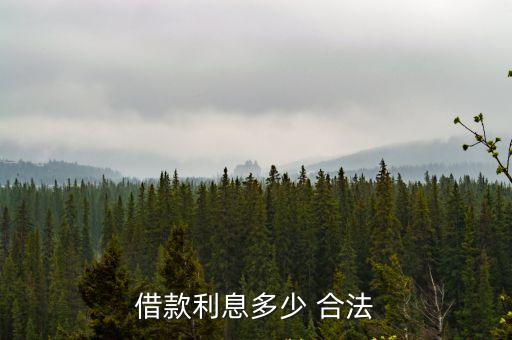 借款利息多少 合法
