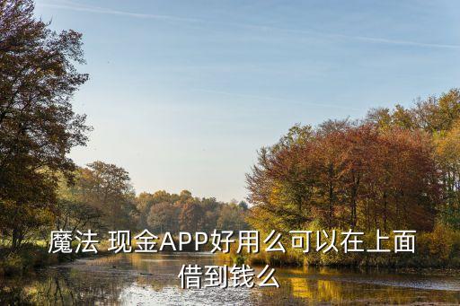 魔法現(xiàn)金首次借款多少