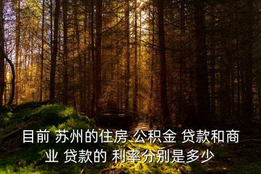 蘇州銀行公積金貸款利率是多少錢,銀行降息公積金貸款利率會降嗎
