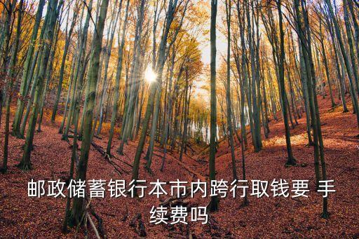 郵政跨市取1000手續(xù)費是多少