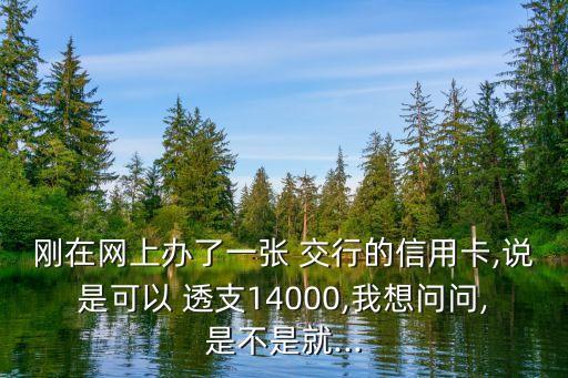 交行卡能透支多少,交行可以透支多少