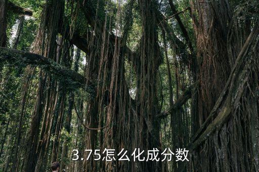多少成多少等于3.75,多少乘以多少等于16