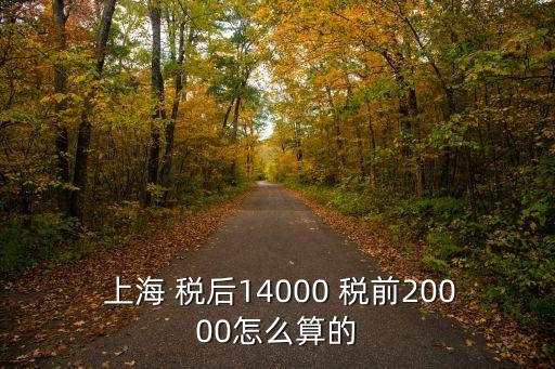  上海 稅后14000 稅前20000怎么算的