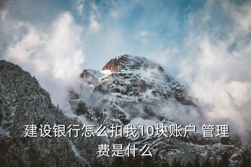 建設(shè)銀行管理費是多少