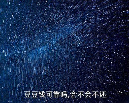 豆豆錢(qián)貸款利息多少,錢(qián)豆豆app下載