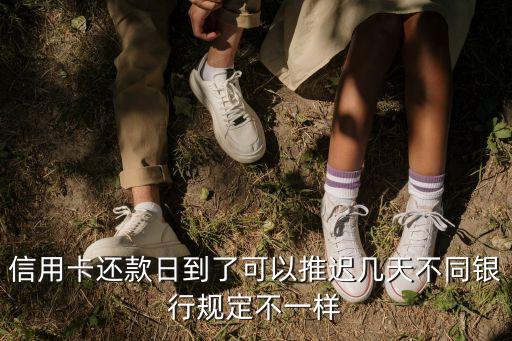 信用卡還款日到了可以推遲幾天不同銀行規(guī)定不一樣