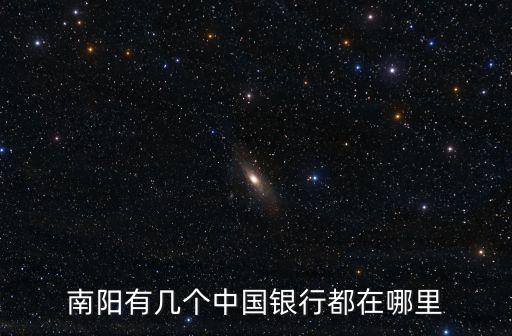 南陽有幾個中國銀行都在哪里