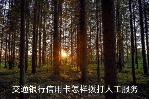 濰坊交通銀行客服電話是多少