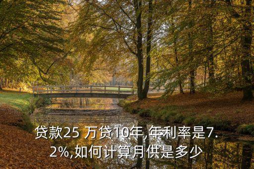 25萬(wàn)貸10年每月還多少利息是多少