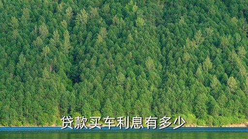 平安好車利率多少