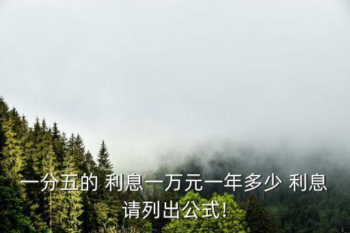一分五的 利息一萬元一年多少 利息請列出公式!