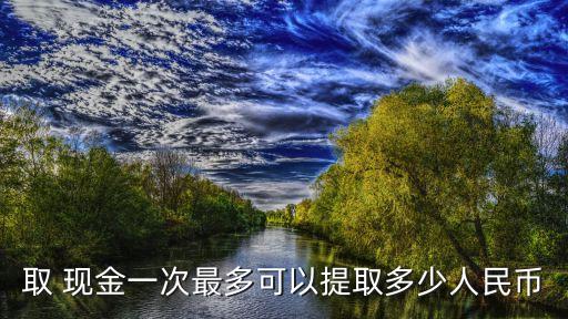 最新現(xiàn)金限額是多少,從香港帶現(xiàn)金國(guó)內(nèi)限額多少