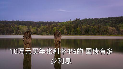 10萬元買年化利率4%的 國債有多少利息