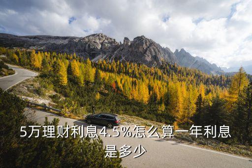 5萬理財利息4.5%怎么算一年利息是多少