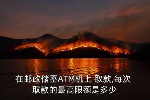 跨行取款最多領取多少