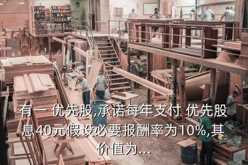 優(yōu)先股股息多少,中國銀行優(yōu)先股股息為什么那么高