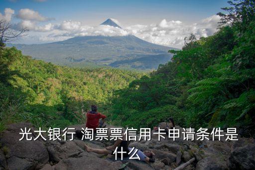 光大淘票票額度多少,光大信用卡淘票票規(guī)則