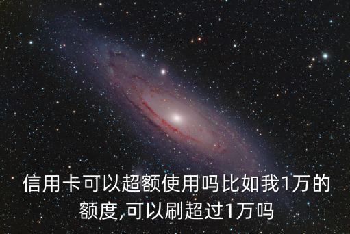 信用卡額度一萬能刷多少錢
