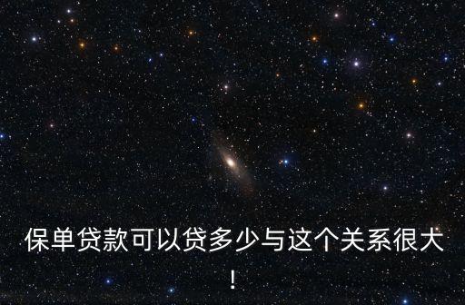  保單貸款可以貸多少與這個(gè)關(guān)系很大!