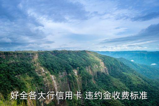 交通銀行違約金最高多少