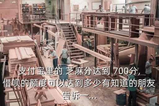 芝麻分有700能貸款多少錢
