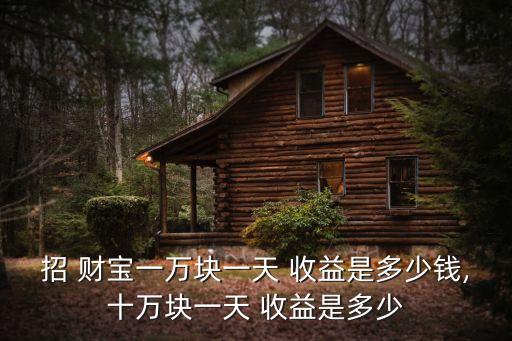 招財寶1000元收益多少
