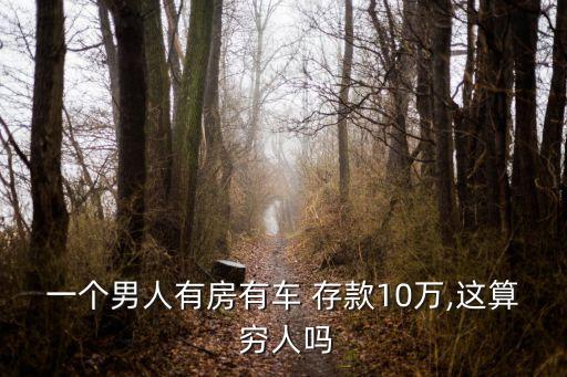 一個男人有房有車 存款10萬,這算 窮人嗎
