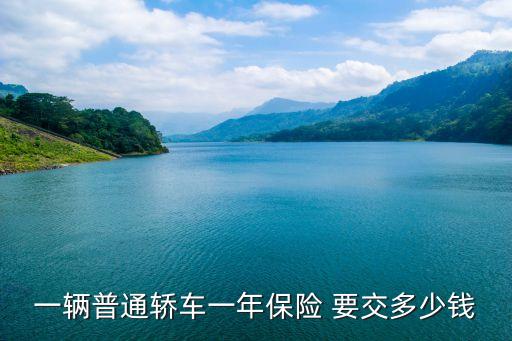 車保險要交多少