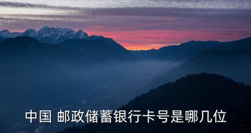 中國 郵政儲蓄銀行卡號是哪幾位