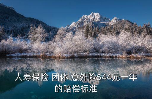 團體意外險賠付多少,意外團體險怎么賠付