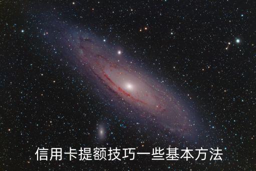  信用卡提額技巧一些基本方法
