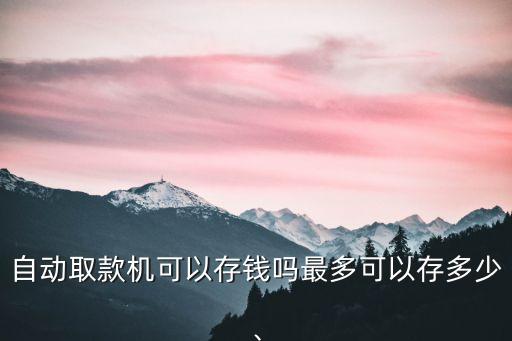 自助銀行一次能存多少