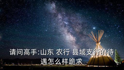 農(nóng)行縣域工資多少,北京農(nóng)行總部工資多少