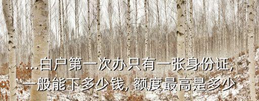 一證首次額度多少時間,首次辦理信用卡多少額度