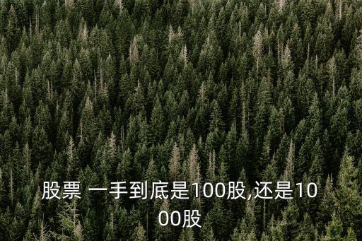 股票 一手到底是100股,還是1000股
