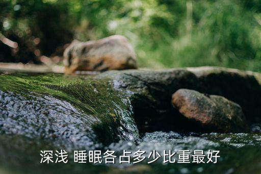 深淺 睡眠各占多少比重最好