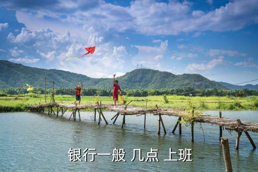  銀行一般 幾點 上班