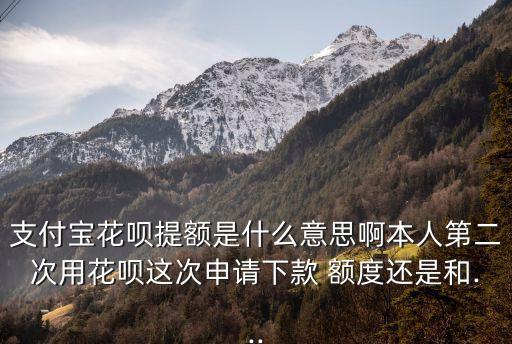 花唄70額度 下次提多少,花唄2000額度下次漲到多少
