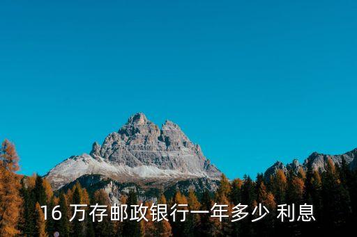 16 萬存郵政銀行一年多少 利息