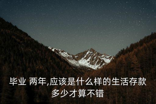 兩年存多少錢,大學(xué)畢業(yè)兩年能存多少錢