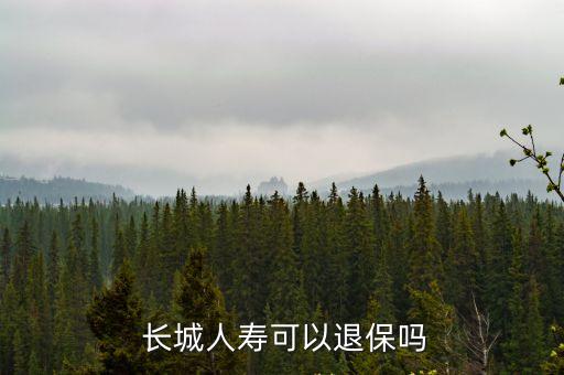  長城人壽可以退保嗎