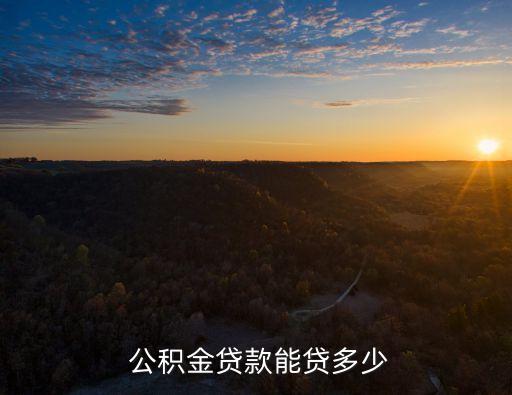 公積金里面可以貸多少錢,西安公積金可以貸多少錢