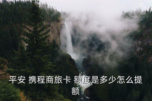 攜程旅游可以用信用卡額度多少錢