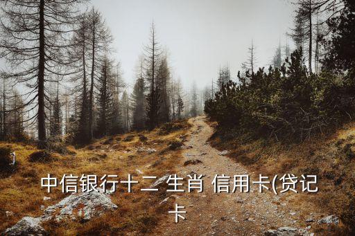  中信銀行十二 生肖 信用卡(貸記卡
